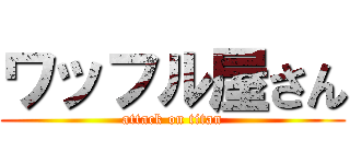 ワッフル屋さん (attack on titan)