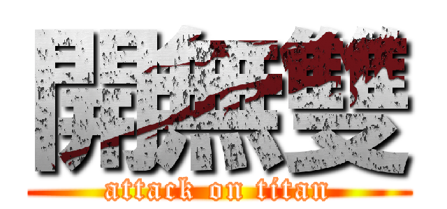 開無雙 (attack on titan)