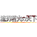 流刃若火の天下 (attack on titan)