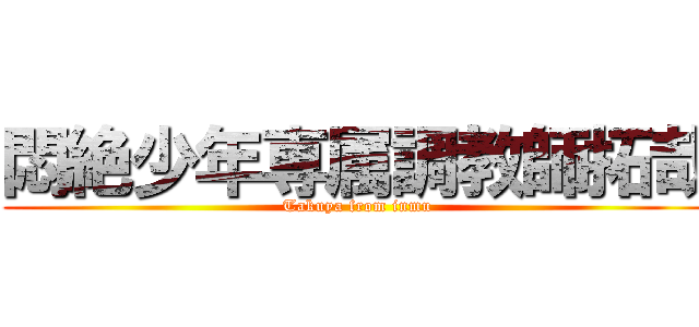 悶絶少年専属調教師拓哉 (Takuya from inmu)