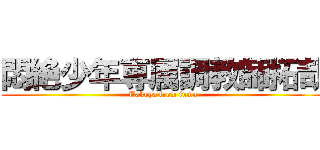 悶絶少年専属調教師拓哉 (Takuya from inmu)