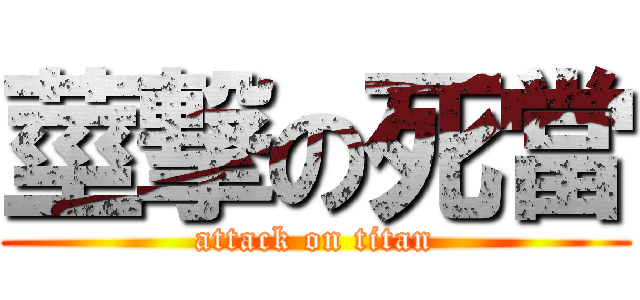 莖撃の死當 (attack on titan)