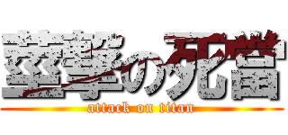 莖撃の死當 (attack on titan)