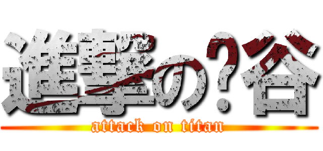 進撃の东谷 (attack on titan)