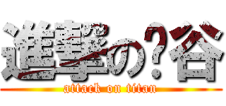 進撃の东谷 (attack on titan)