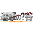 進撃の东谷 (attack on titan)