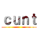 ｃｕｎｔ ()