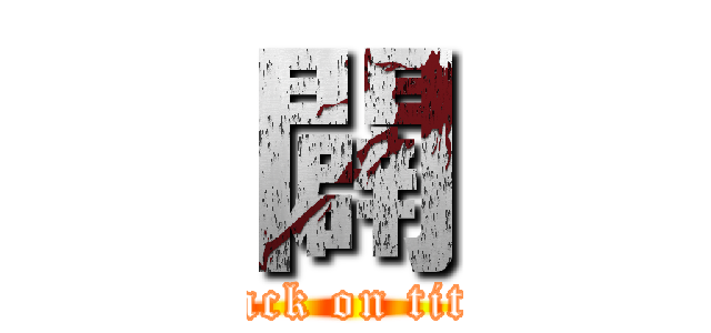 闢 (attack on titan)