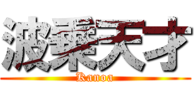 波乗天才 (Kanoa)