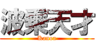 波乗天才 (Kanoa)
