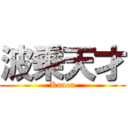 波乗天才 (Kanoa)