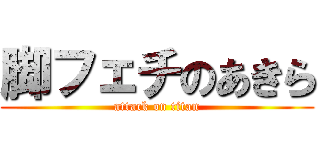脚フェチのあきら (attack on titan)