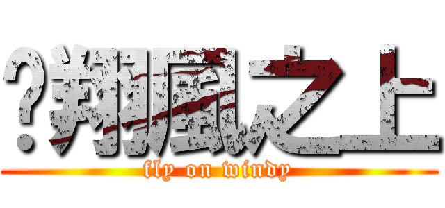 翱翔風之上 (fly on windy)