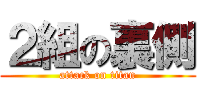 ２組の裏側 (attack on titan)