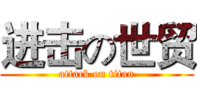进击の世贸 (attack on titan)