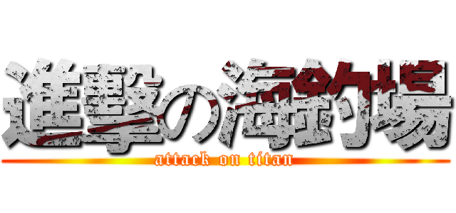 進擊の海釣場 (attack on titan)