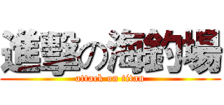 進擊の海釣場 (attack on titan)