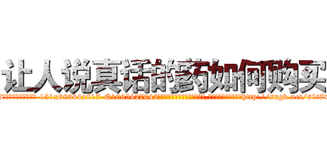 让人说真话的药如何购买 (让人说真话的药如何购买【电-151x68344x817-Q1065427042元吉药业】我们做的是长期生意,靠的是老客户长期支持http://sngk.net/s1t7tm

参考消息网我们做的是长期生意,靠的是老客户长期支持也许我们早该意识到，就连鲍勃·霍斯金斯（金球奖戏剧类电影男主角 
)