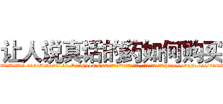 让人说真话的药如何购买 (让人说真话的药如何购买【电-151x68344x817-Q1065427042元吉药业】我们做的是长期生意,靠的是老客户长期支持http://sngk.net/s1t7tm

参考消息网我们做的是长期生意,靠的是老客户长期支持也许我们早该意识到，就连鲍勃·霍斯金斯（金球奖戏剧类电影男主角 
)