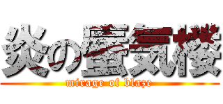 炎の蜃気楼 (mirage of blaze)