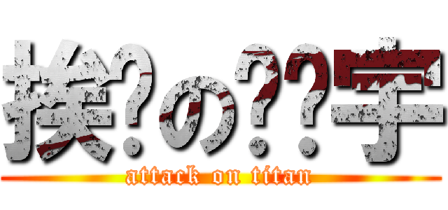 挨捅の陈维宇 (attack on titan)