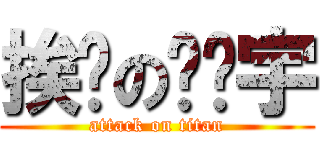 挨捅の陈维宇 (attack on titan)