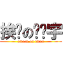 挨捅の陈维宇 (attack on titan)