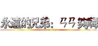 永遠的兄弟：ㄢㄢ 夠嗨 (attack on titan)