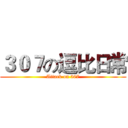 ３０７の逗比日常 (Attack on 307)