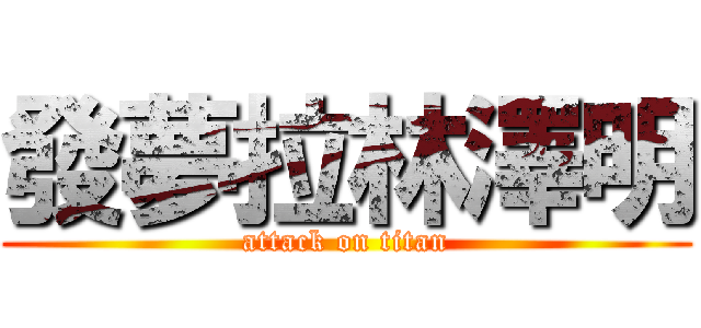 發夢拉林澤明 (attack on titan)