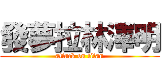 發夢拉林澤明 (attack on titan)