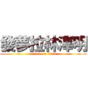 發夢拉林澤明 (attack on titan)