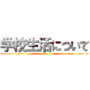 学校生活について (life)