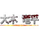 大木 竜平 (oki ryuhei)