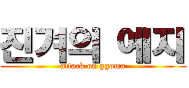 진겨의 예지 (attack on ggoma)