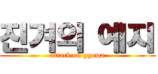 진겨의 예지 (attack on ggoma)