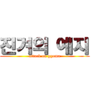 진겨의 예지 (attack on ggoma)