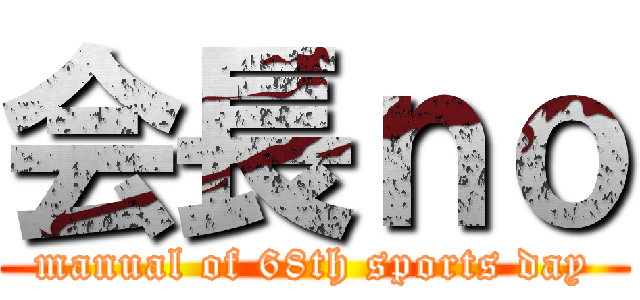 会長ｎｏ (manual of 68th sports day)