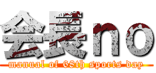 会長ｎｏ (manual of 68th sports day)