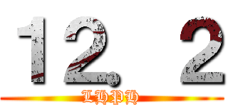 １２．２ (LHPH)