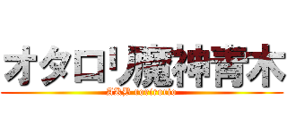 オタロリ魔神青木 (AKB rorirorio)