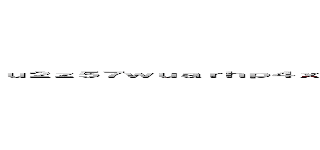 ｕ２ｚ５７ｗｕａｒｈｐ４ｘｍｕ．ｘｙｚ  ｒｅｇｉｓｔｅｒｅｄ ｉｎ ｕｒｌ．ｒｂｌ．ｊｐ ／ ｕｒｌ．ｒｂｌ．ｊｐに登録されています ()