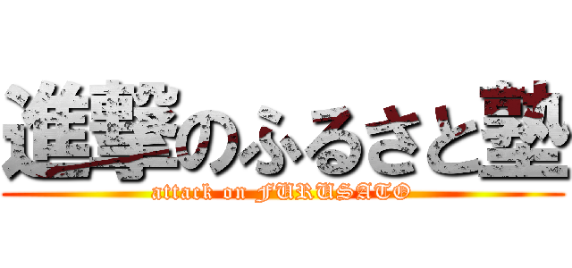 進撃のふるさと塾 (attack on FURUSATO)