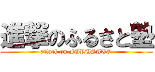 進撃のふるさと塾 (attack on FURUSATO)