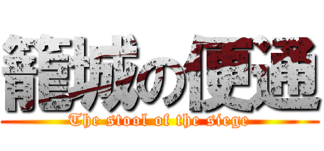 籠城の便通 (The stool of the siege)