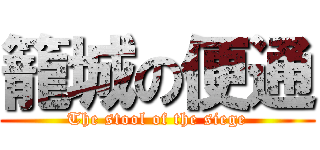 籠城の便通 (The stool of the siege)