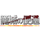 籠城の便通 (The stool of the siege)