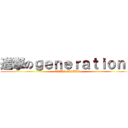 進撃のｇｅｎｅｒａｔｉｏｎｓ (EXILE TRIBE)