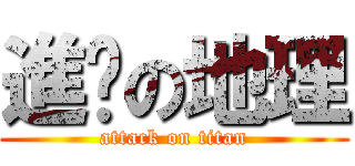 進擊の地理 (attack on titan)
