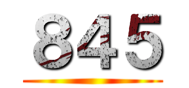 ８４５ ()